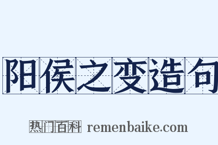 阳侯之变造句是什么意思的图片
